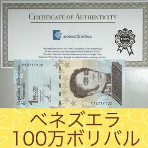 【RV新札特別セール】ボリバル紙幣　100万ボリバル　3枚