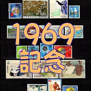 3490◆使用済 1969【記念 18種完】イヤーセット◆サンプル画像◆状態や消印はロット毎に様々◆送料特典⇒説明欄の画像1