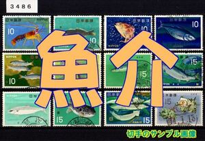 3486◆使用済 1966-67【魚介シリーズ 12種完】サンプル画像◆状態や消印はロット毎に様々◆送料特典⇒説明欄