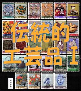 3664◆使用済 1984-86【第1次伝統的工芸品 28種完】シリーズセット◆サンプル画像◆状態や消印はロット毎に様々◆送料特典⇒説明欄