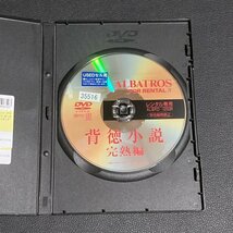 【匿名配送】レンタル落ち DVD　背徳小説　完熟編_画像5