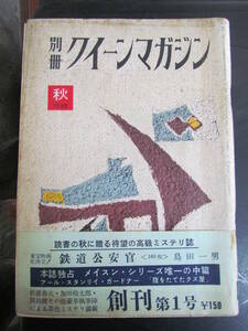 【雑誌】別冊クイーンマガジン　創刊号　1959年秋　早川書房