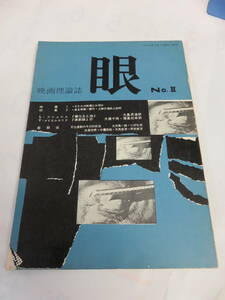 【雑誌】映画理論誌　眼　No.2　1969年7月　杉並シネクラブ　夫馬基彦/西村朋之/長谷川龍生/長野千秋/大沼鉄郎/鈴木志郎康/若山晴之