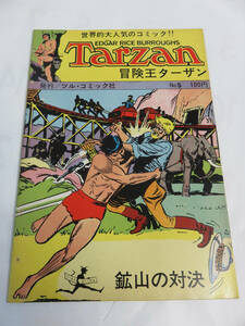 【洋書】冒険王ターザン　No.5　鉱山の対決　Tarzan　EDGAR RICE BURROUGHS　ツル・コミック社　1972年　鶴書房