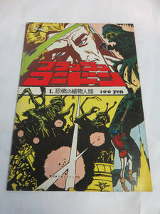 【洋書】フラッシュゴードン　1　恐怖の植物人間　ワールドコミックス　1972年　ツル・コミック社　ハンス・ザーコフ/デール・アーデン