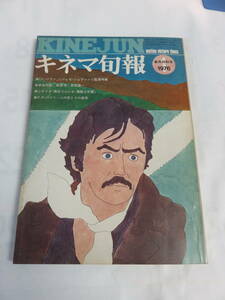 【雑誌】キネマ旬報　NO.674　昭和51年1月　新年特別号　1976年　ル・ジタン/アラン・ドロン/黒澤明/萩原健一/加茂さくら/あべ静江/芹明香