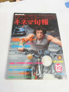 【雑誌】キネマ旬報　NO.849　昭和57年12月　上旬号　1982年　草刈正雄/浅野温子/江波杏子/風祭ゆき/岡本かおり/安西エリ/夏樹麗子