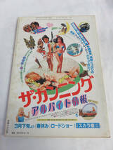 【雑誌】キネマ旬報　NO.856　昭和58年3月　下旬号　1983年　朝比奈順子/小川亜佐美/ビートルズ/高田奈美江/可愛かずみ/クラッシャージョウ_画像2