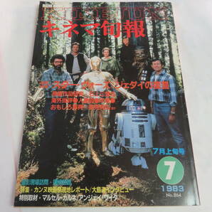 【雑誌】キネマ旬報 NO.864 昭和58年7月 上旬号 1983年 薬師丸ひろ子/秋川リサ/樋口可南子/藤真利子/蜷川有紀/原田美枝子/スターウォーズの画像1