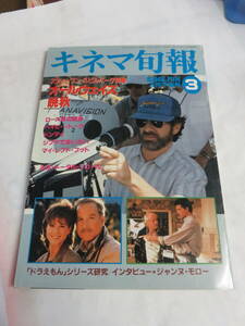 【雑誌】キネマ旬報　NO.1030　平成2年3月　下旬号　1990年　生田悦子/つみきみほ/ドラえもん/三国志/スピルバーグ