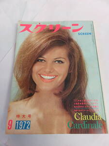 【雑誌】スクリーン　昭和47年9月　1972年　クラウディア・カルディナーレ/シモネッタ・ステファネッリ/マリア・グラツィア・ブチェッラ