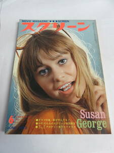 【雑誌】スクリーン 昭和48年6月 1973年 スーザン・ジョージ/ドミニック・サンダ/ジェーン・フォンダ/ナタリー・ドロン/フェー・ダナウェー