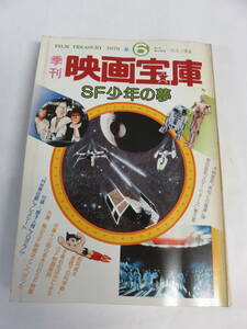 【雑誌】季刊　映画宝庫　1978年春　SF少年の夢　芳賀書店　宇宙の征服/原子人間/大林宣彦/未知との遭遇/都筑道夫/手塚治虫/双葉十三郎