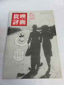 【雑誌】映画批評　1972年11月　昭和47年　新泉社　赤塚不二夫/唐十郎/アイヌ/高校生無頼控/レーニン/ゲッベルス/昭和おんな博徒/さそり