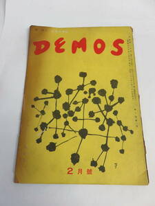 【雑誌】DEMOS　でもす　昭和27年2月　1952年　（会館芸術、會舘藝術）　劇、映画、音楽　オペラ「夕鶴」/マルセル・パニョル/トパーズ