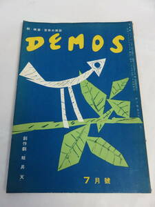 【雑誌】DEMOS　でもす 昭和27年7月 1952年 （会館芸術、會舘藝術） 劇、映画、音楽 蛙昇天/リヒアルト・シュトラウス/欲望という名の電車