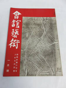 【雑誌】会館芸術　會舘藝術　昭和28年1月　1953年　（DEMOS、でもす）　死んだ海/真夜中の港/ガーシュイン/貝谷バレエ団/愛犬ラプソディ