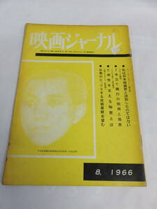 【雑誌】映画ジャーナル　1966年　昭和41年8月　文化通信社　中島征帆/東宝部長：細野寿美男/松竹次長：宮本実/黒沢明/関口卓三/池田義信