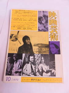 【雑誌】映画芸術　NO.276　1970年　昭和45年10月　天井桟敷/寺山修司/黒沢明/今野勉/小島信夫/石堂淑朗/鈴木志郎康/鈴木則文/山田宏一