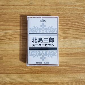 演歌 北島三郎 カセットテープ アルバム スーパー・ヒット DCT-5188 歌謡曲 昭和レトロ ベスト 全曲集 男性歌手 