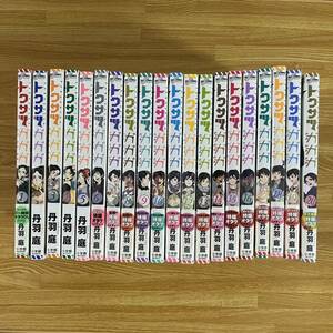 トクサツガガガ　1〜20巻　全巻セット 丹波庭 漫画 特撮 小学館 スーパー戦隊　