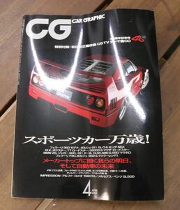 ☆CAR GRAPHIC カーグラフィック 2002年4月号 No.493 40周年記念号 フェラーリ モデナ ポルシェ ロードスターなど Ja1610