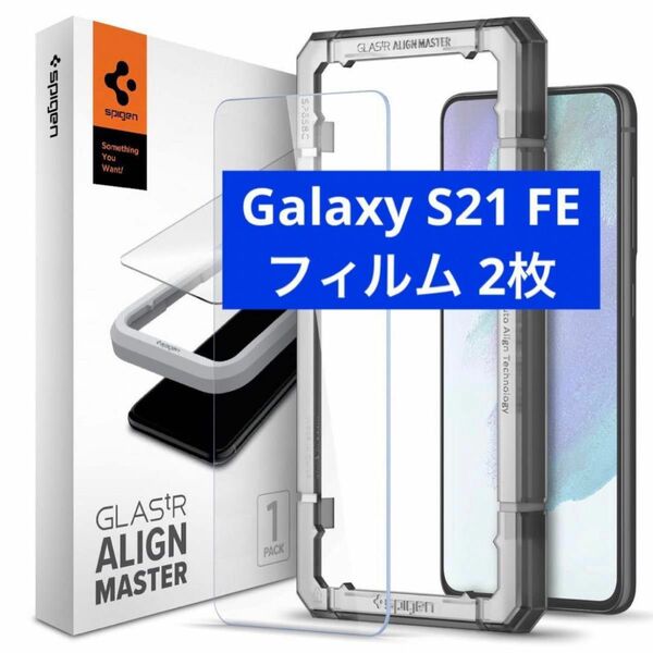 AlignMaster ガラスフィルム Galaxy S21 FE 用 ガイド枠