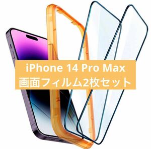 ガラスフィルム iPhone 14 Pro Max 用 ガイド枠付き 全面保護