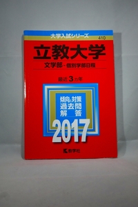 赤本 立教大学 2017年版　文学部・個別学部日程　最近3ヵ年