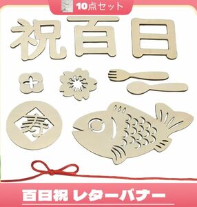 新品送料無料！百日祝い レターバナー 木製10種セット飾り100日祝い赤ちゃん ウッドレター ナチュラル 撮影道具記念写真成長記録