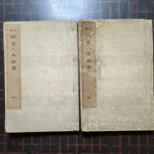 [和綴本:画家人名辞書,上,下,略年表,画家各氏系圖,索引,二冊]明治40年刊,大倉書店,狩野壽信編