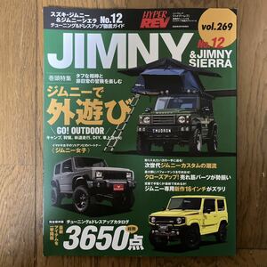 スズキジムニー&ジムニーシエラ 車種別チューニング&ドレスアップ徹底ガイドシリーズ vol.269 No.12