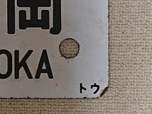 「東海道本線」夜行列車 行き先板 サボ JR 国鉄 急行 東京／静岡 　東京／大垣 鉄道 ホーロー製 プレート ホーロー行先板、長距離列車_画像8