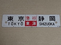 「東海道本線」夜行列車 行き先板 サボ JR 国鉄 急行 東京／静岡 　東京／大垣 鉄道 ホーロー製 プレート ホーロー行先板、長距離列車_画像2