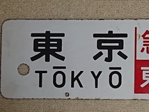 「東海道本線」夜行列車 行き先板 サボ JR 国鉄 急行 東京／静岡 　東京／大垣 鉄道 ホーロー製 プレート ホーロー行先板、長距離列車_画像6