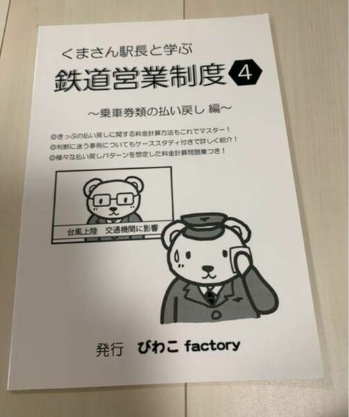 値下げ！鉄道同人誌 くまさん駅長と学ぶ鉄道営業制度4 びわこFACTORY