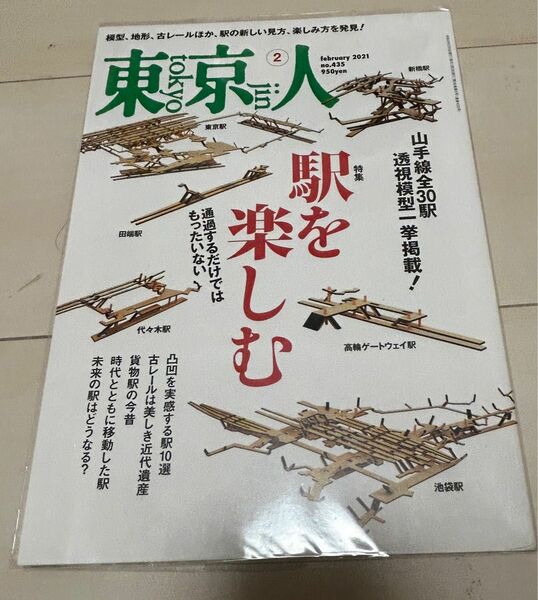 値下げ！東京人 2021年2月号 駅を楽しむ