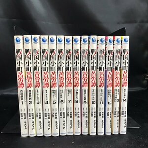 05●中古品●戦国小町苦労譚 1～14巻セット●EARTHSTAR●アーススター●沢田一●夾竹桃●平沢下戸