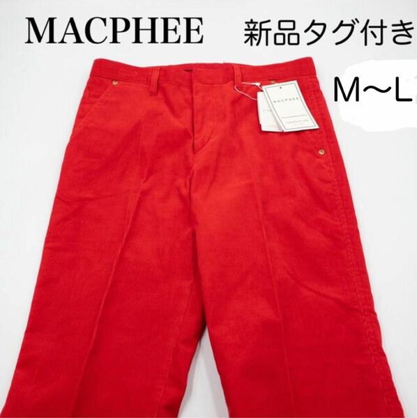 【新品タグ付き】MACPHEE パンツ 赤 日本製 コーデュロイ M L コーデュロイ