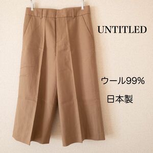 UNTITLED ベージュ 日本製 パンツ ワールド ウール L センタープレス