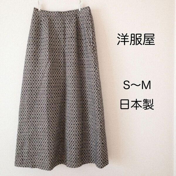 【美品】洋服屋 日本製 ロングスカート フレア S〜M 秋 冬 スカート