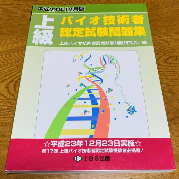 上級バイオ技術者認定試験問題集(平成２３年１２月版)／上級バイオ技術者認定試験問題研究会(編者)