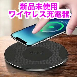 【新品未使用】ワイヤレス充電器 iPhone スマートフォン