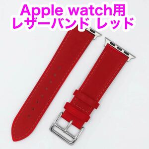 【新品未使用】Apple Watch 38/40/41mm用 レザーバンド 赤