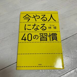 今やる人になる４０の習慣 林修／著