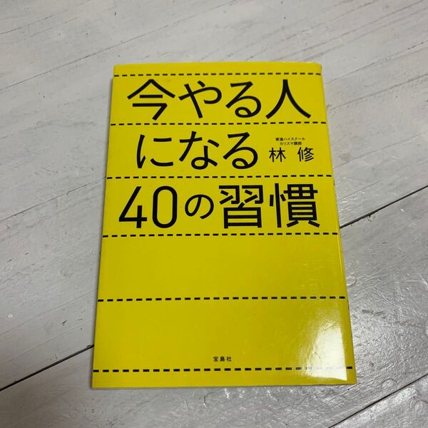 今やる人になる40の習慣 林修/著