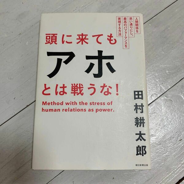 頭に来てもアホとは戦うな！　人間関係を思い通りにし、最高のパフォーマンスを実現する方法 田村耕太郎／著