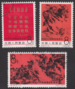 新中国切手 紀124 3種完 使用済 1305