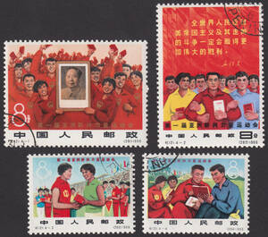 新中国切手 紀121 4種完 使用済 1303