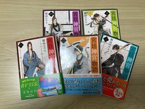 宮廷神官物語　榎田ユウリ　5巻セット　中古